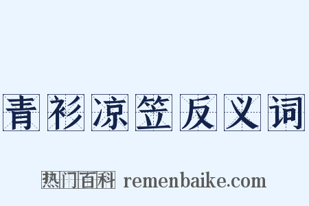 青衫凉笠反义词是什么意思的图片